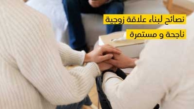 نصائح لبناء علاقة زوجيّة ناجحة ومستمرّة