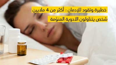 خطيرة وتقود للإدمان : أكثر من 4 ملايين شخص يتناولون الأدوية المنوّمة 
