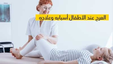 العرج عند الأطفال أسبابه وعلاجه 