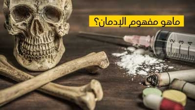 ماهو مفهوم الإدمان ؟ 