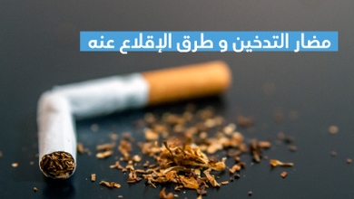مضار التدخين و طرق الإقلاع عنه 