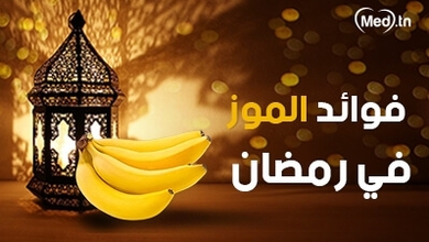 فوائد الموز في رمضان