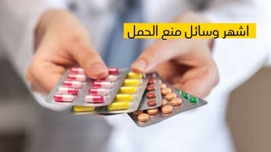 أشهر وسائل منع الحمل