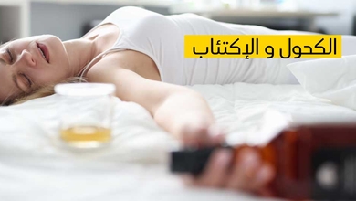 الكحول و الإكتئاب