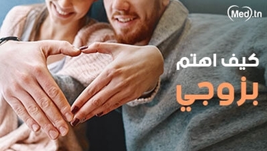 كيف اهتم بزوجي 