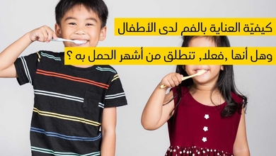 كيفيّة العناية بالفم لدى الأطفال وهل أنها ,فعلا, تنطلق من أشهر الحمل به ؟ 