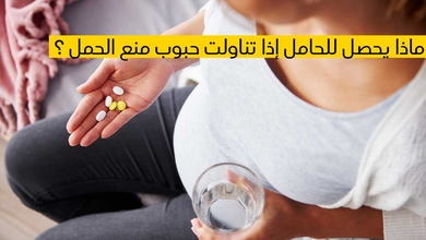  ماذا يحصل للحامل إذا تناولت حبوب منع الحمل ؟