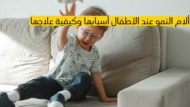 ألام النمو عند الأطفال أسبابها وكيفية علاجها