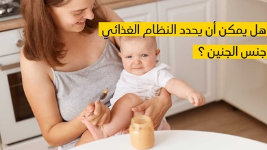 هل يمكن أن يحدد النظام الغذائي جنس الجنين ؟