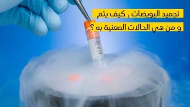  تجميد البويضات, كيف يتمّ ومن هي الحالات المعنيّة به ؟