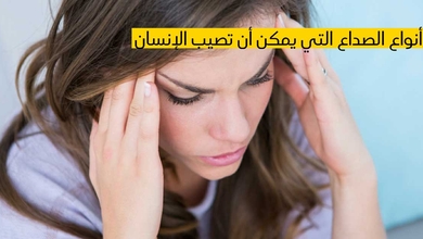 أنواع الصداع التي يمكن أن تصيب الإنسان ...تعرّف عليها