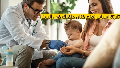 ثلاثة أسباب تمنع ختان طفلك في البيت