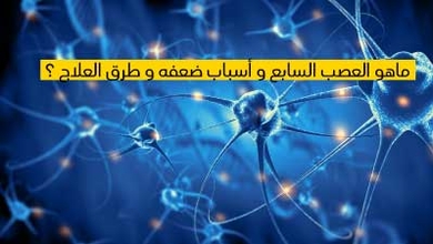 ماهو العصب السابع و أسباب ضعفه و طرق العلاج ؟