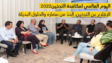 اليوم العالمي لمكافحة التدخين2022  : الإقلاع عن التدخين،الحدّ من مضاره والحلول البديلة