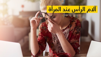 آلام الرأس عند المرأة