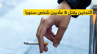 التدخين يقتل 8 ملايين شخص سنويا