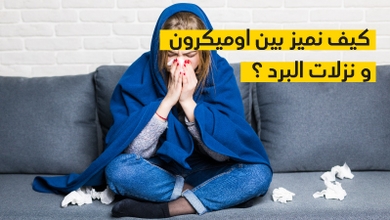 كيف نميز بين اوميكرون و نزلات البرد ؟