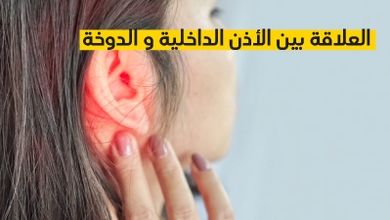 العلاقة بين الأذن الداخلية و الدوخة