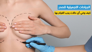 الجراحات التجميلية للصدر : كيف وفي أي حالات يجب القيام بها