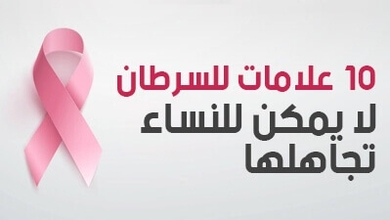 10 علامات للسرطان لا يمكن للنساء تجاهلها