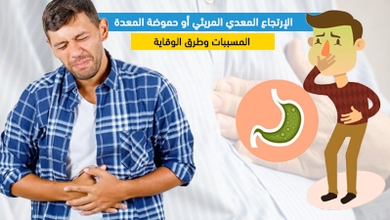 الإرتجاع المعدي المريئي أو حموضة المعدة: المسببات وطرق الوقاية