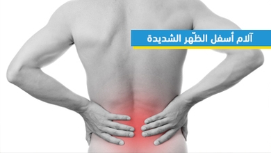 آلام أسفل الظّهر الشديدة