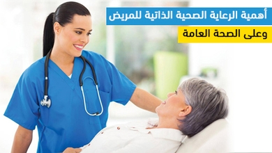 أهمية الرعاية الصحية الذاتية للمريض وعلى الصحة العامة 