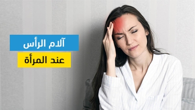 آلام الرأس عند المرأة: إليك الأسباب والمضاعفات المحتملة