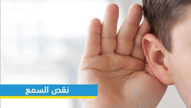 نقص السمع