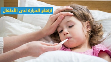 ارتفاع الحرارة لدى الأطفال