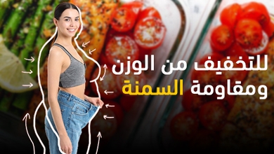 للتخفيف من الوزن ومقاومة السمنة