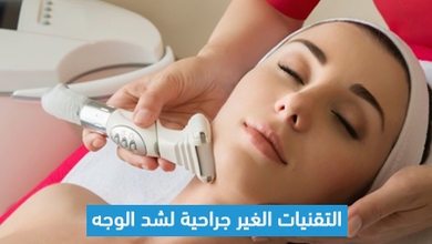 التقنيات الغير جراحية لشد الوجه