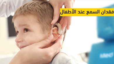 فقدان السمع عند الأطفال