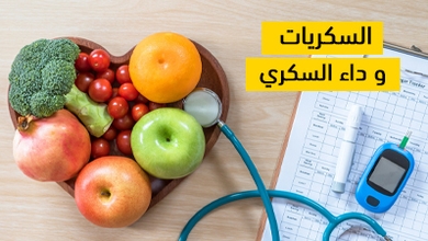 السكريات و داء السكري