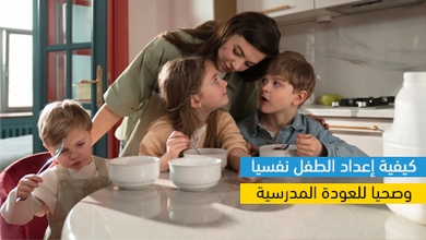 كيفية إعداد الطفل نفسيا وصحيا للعودة المدرسية