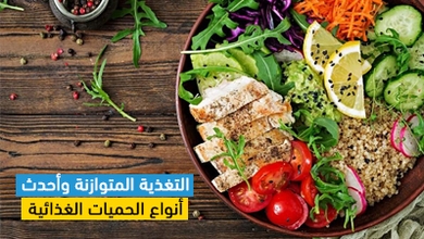التغذية المتوازنة وأحدث أنواع الحميات الغذائية