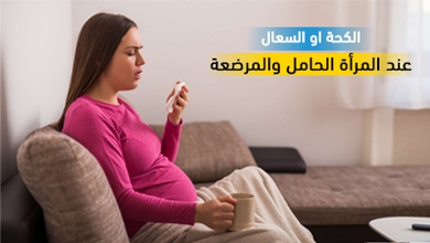 الكحة او السعال عند المرأة الحامل والمرضعة
