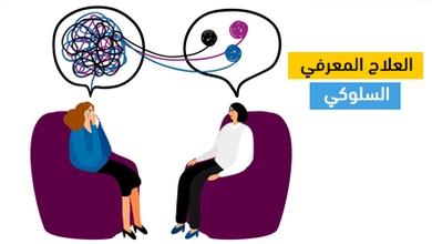 العلاج المعرفي السلوكي