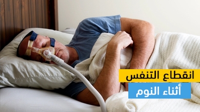انقطاع التنفس أثناء النوم