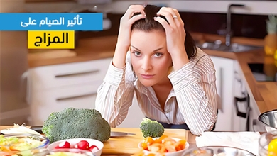 تأثير الصيام على المزاج