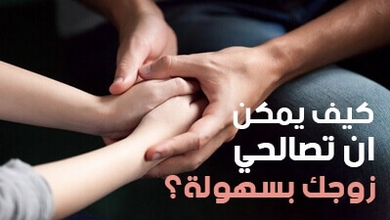 كيف يمكن أن تصالحي زوجك بسهولة؟