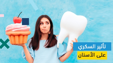 تأثير السكري على الأسنان