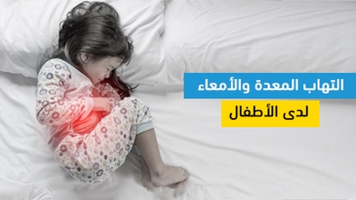 التهاب المعدة والأمعاء لدى الأطفال