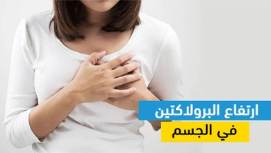 ارتفاع البرولاكتين في الجسم