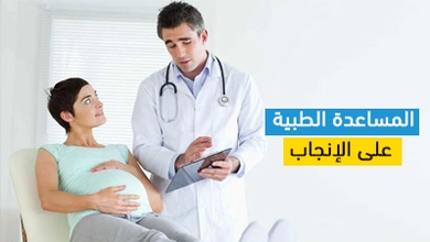 المساعدة الطبية على الإنجاب