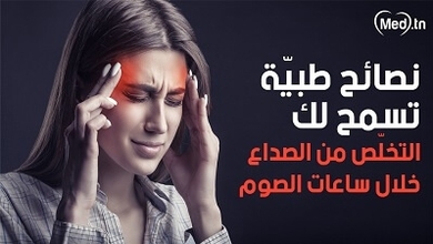 نصائح طبيّة تسمح لك التخلّص من الصداع خلال ساعات الصوم
