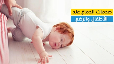 صدمات الدماغ عند الأطفال والرضع