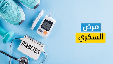 مرض السكري