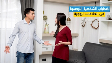 اضطراب الشخصية النرجسية في العلاقات الزوجية