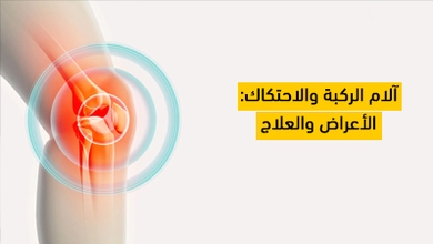 آلام الركبة والاحتكاك: الأعراض والعلاج